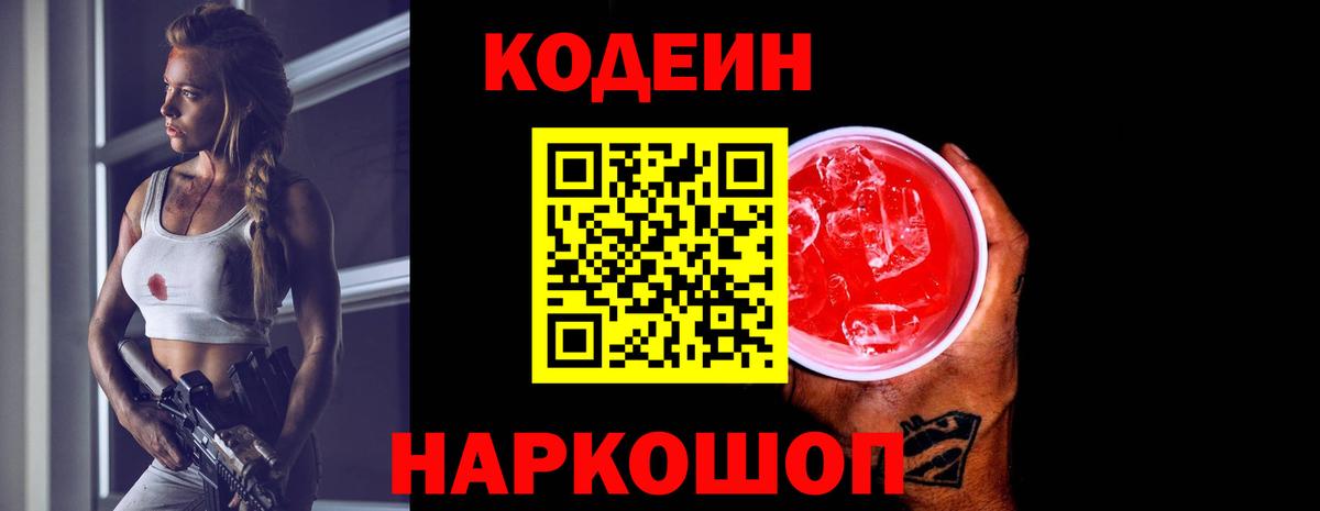 Кодеин Purple Drank Кашира